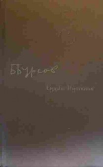 Книга Бурсов Б. Судьба Пушкина, 11-20244, Баград.рф